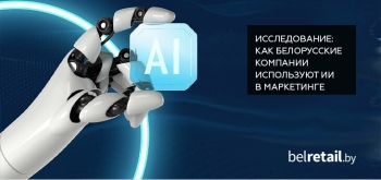 Почти 80% компаний в Беларуси постоянно используют ИИ в маркетинге