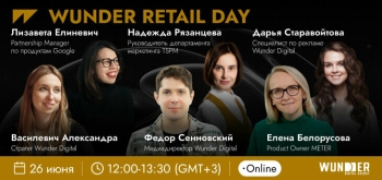 Как найти новые точки роста и повысить эффективность в ритейле: WUNDER RETAIL DAY