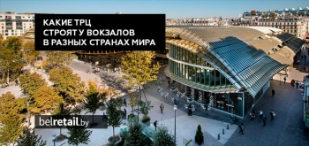 От подземных галерей до футуризма. Какие ТРЦ строят у вокзалов городов мира