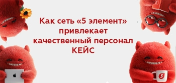 Как привлечь качественный персонал? Опыт сети «5 элемент»