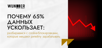 Почему 65% данных ускользает: разбираемся с cookie-блокировками, которые мешают ритейлу зарабатывать