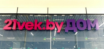 Осенью в ТРЦ «Червенский» откроется оффлайновый магазин «21Vek.by Дом»