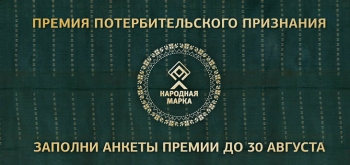Проголосовать за любимые бренды в рамках Премии «Народная Марка» можно до 30 августа