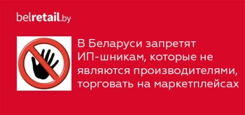 В Беларуси запретят ИП-шникам, которые не являются производителями, торговать на маркетплейсах