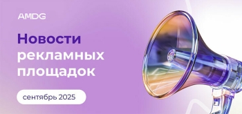 Новости рекламных площадок: сентябрь 2025
