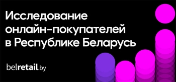79% белорусов регулярно делают покупки в интернете. Исследование