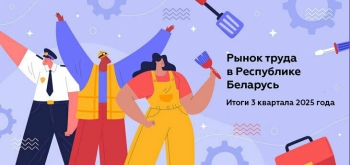 Рост конкуренции и неоднородность на рынке труда Беларуси: итоги третьего квартала 2025