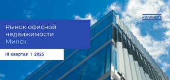 Итоги III квартала 2025 года на рынке офисной недвижимости Минска