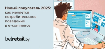 «Новый покупатель 2025: как меняется потребительское поведение в e-commerce»