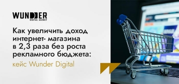 Как увеличить доход интернет-магазина в 2,3 раза без роста рекламного бюджета: кейс Wunder Digital