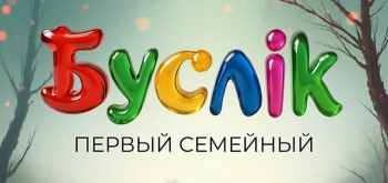 Бренд «Буслiк» объявил о создании семейного портала