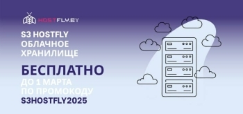 Hostfly запускает облачное S3-хранилище для бизнеса: безопасность, скорость и полный контроль над данными
