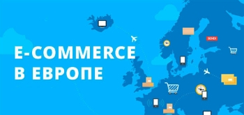 Восточная Европа стала драйвером роста европейского e-commerce
