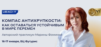 Практикум «Компас антихрупкости. Как сохранить устойчивость во время изменений» от бизнес-школы LEAD IT уже 16 января