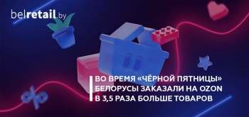 Ozon подвел итоги «Чёрной пятницы» в Беларуси