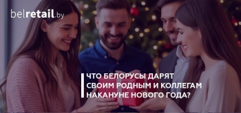 Что белорусы дарят своим родным и коллегам накануне Нового года?