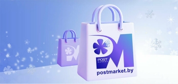 РУП «Белпочта» запустила собственный маркетплейс Postmarket.by