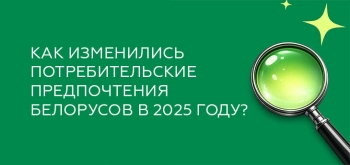 Как изменились потребительские предпочтения белорусов в 2025 году?