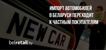 Импорт автомобилей в Беларуси переходит к частным покупателям
