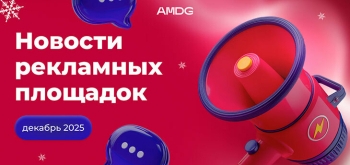 Какие обновления в digital-рекламе произошли накануне Нового года