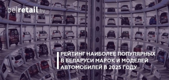 Авто каких марок и моделей покупали белорусы в 2025 году