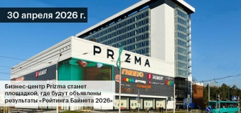 Итоги «Рейтинга Байнета 2026» будут подведены в одном из лучших деловых мест Минска — БЦ Prizma