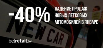 Продажи новых легковых автомобилей в январе упали на 40%