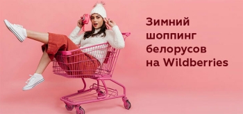 Как морозы и снегопады изменили шоппинг белорусов на Wildberries