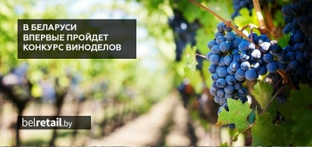 В феврале пройдет первый в Беларуси конкурс виноделов