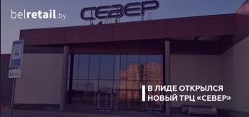 В Лиде открылся новый ТРЦ «Север»