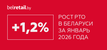 Белорусская розница по итогам января выросла на 1,2%