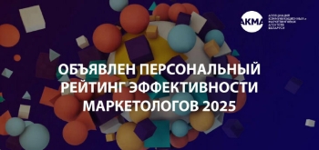 Названы наиболее эффективные маркетологи Беларуси