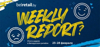 Итоги недели в белорусском ритейле: 23-28 февраля