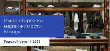 Рынок торговой недвижимости показал в 2025 году самый низкий рост за 5-летний период