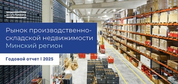 Рынок производственно-складской недвижимости минского региона в 2025 году вырос на 9%