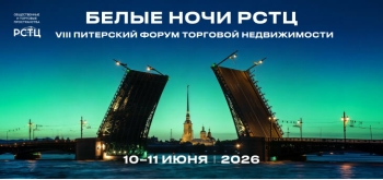 VIII Питерский форум торговой недвижимости «Белые ночи РСТЦ 2026» пройдет 10–11 июня 2026 года