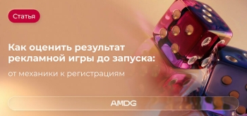 Как оценить результат рекламной игры до запуска: от механики к регистрациям