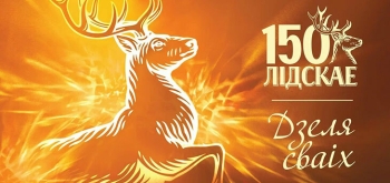 150 лет непрерывного развития: история успеха «Лидского пива»