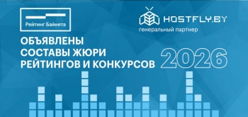 Объявлены составы жюри рейтингов и конкурсов проекта «Рейтинг Байнета 2026»