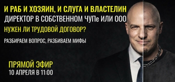 Директор в собственном ЧУП или ООО — а что с трудовым договором, нужен или нет?