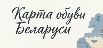 В Беларуси составлена карта весенних обувных предпочтений белорусок