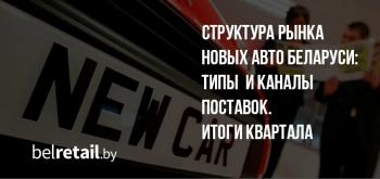 Структура рынка новых авто: в лидерах модели белорусского производства