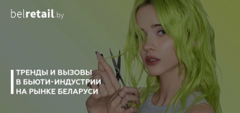 Тренды и вызовы в бьюти-индустрии на рынке Беларуси от «Золотого Яблока» и экспертов рынка