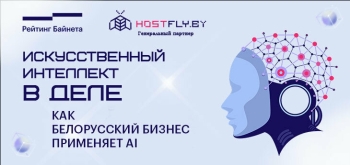 Искусственный интеллект в деле: как белорусский бизнес применяет AI
