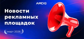 Новости рекламных площадок: март 2026