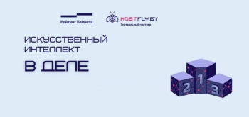 Искусственный интеллект в деле: белорусский бизнес показал результаты