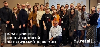 16 мая в Минске состоится Второй логистический нетворкинг