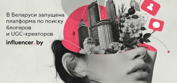 В Беларуси запущена self-service платформа Influencer.by для автоматизации работы с блогерами