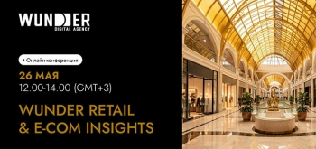 От AI до Big Data: как ритейлу расти в 2026 году – всё на онлайн-конференции WUNDER RETAIL & E-COM INSIGHTS 26 мая