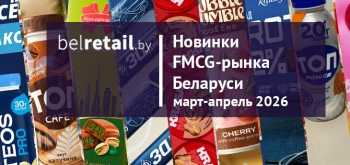 Новинки FMCG-рынка Беларуси: март-апрель 2026